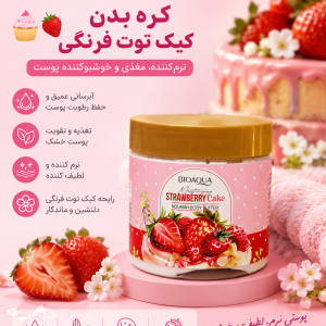 کره بدن کیک توت فرنگی