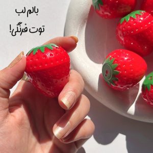 بالم لب توت فرنگی